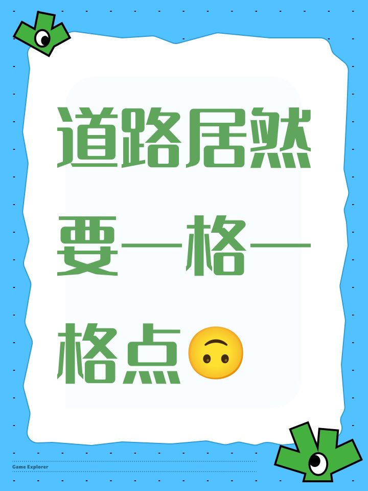 道路居然要一格一格点🙃截图