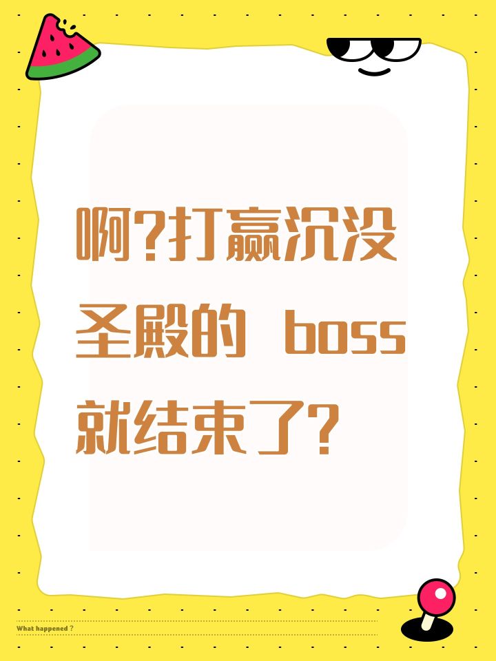 啊?打赢沉没圣殿的 boss 就结束了?截图