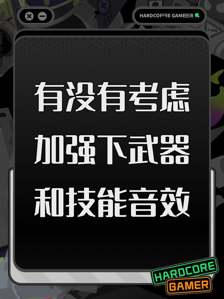有没有考虑加强下武器和技能音效截图