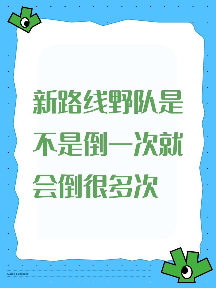 新路线野队是不是倒一次就会倒很多次截图