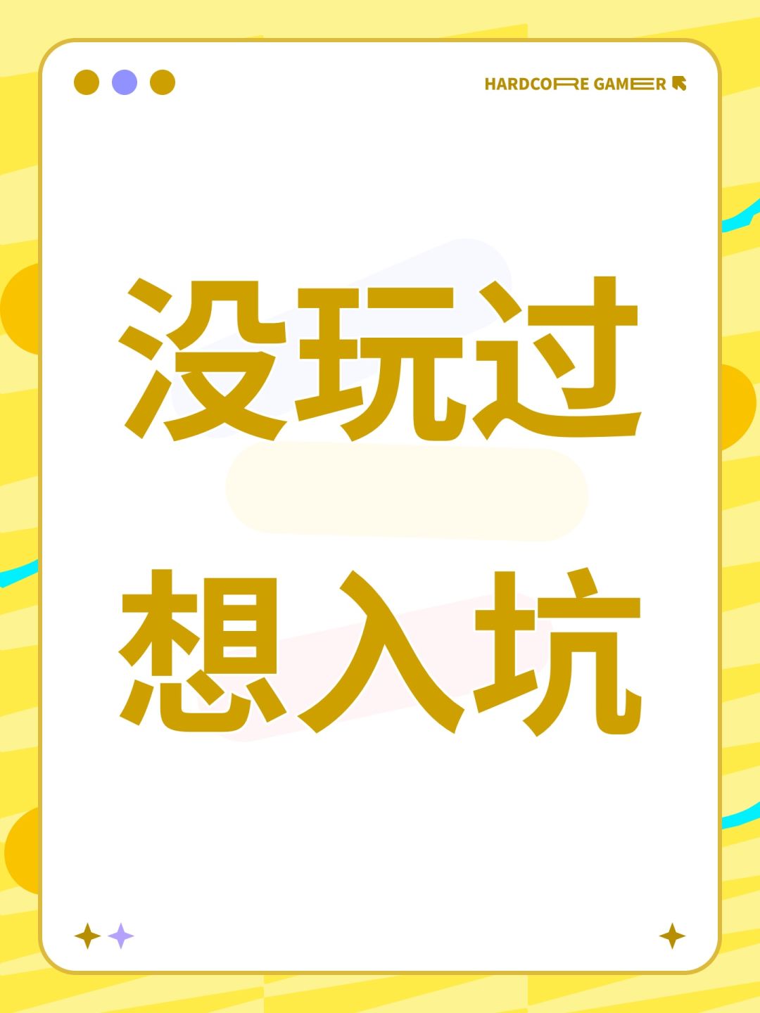 没玩过想入坑 1