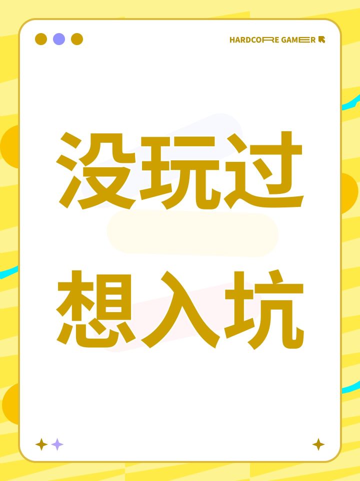 没玩过想入坑截图