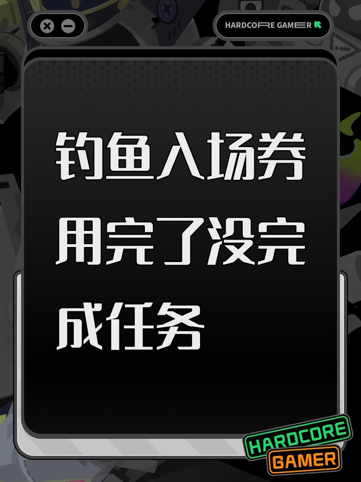 钓鱼入场券用完了没完成任务截图