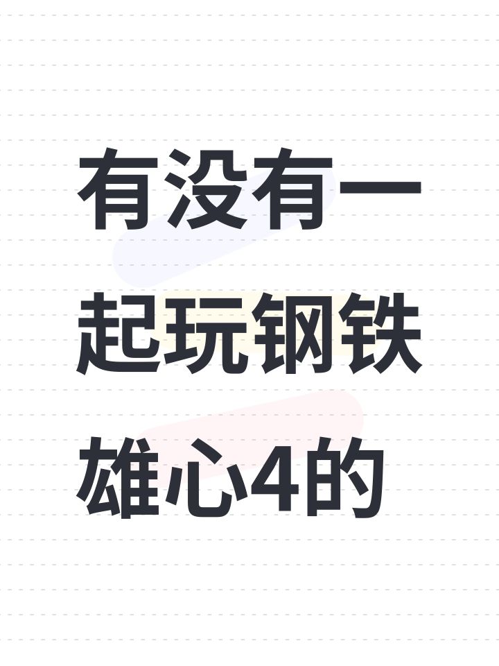有没有一起玩钢铁雄心4的截图