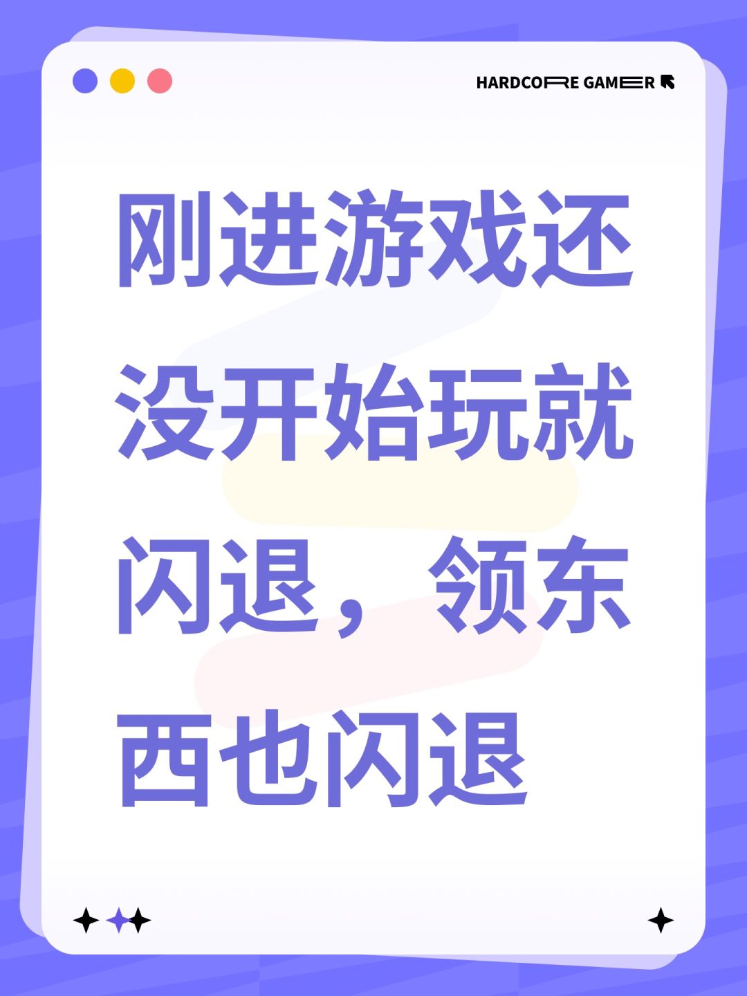 刚进游戏还没开始玩就闪退,领东西也闪退 1