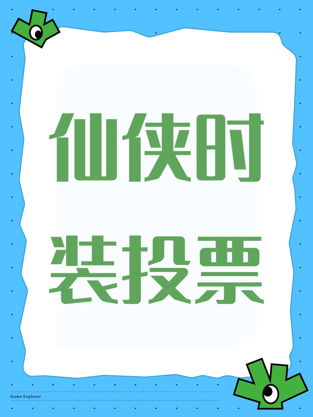 仙侠时装投票(仅为娱乐玩法,非官方活动) 1