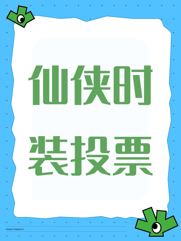 仙侠时装投票(仅为娱乐玩法,非官方活动)截图