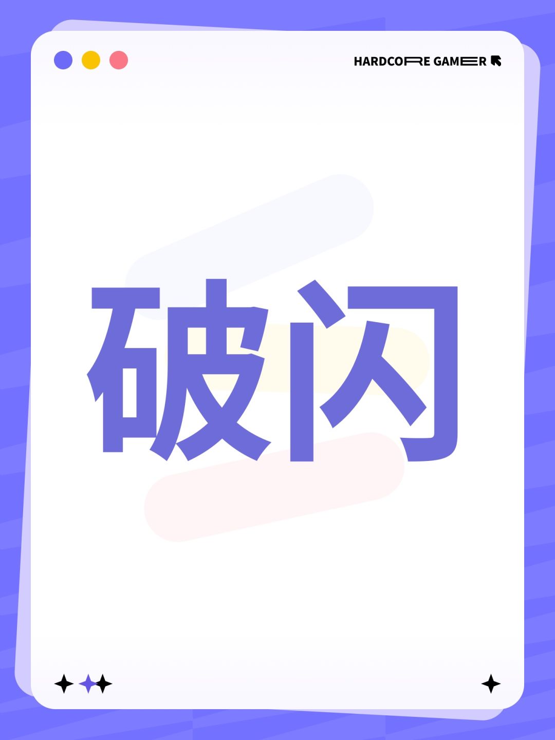 有什么破闪增伤吗? 1