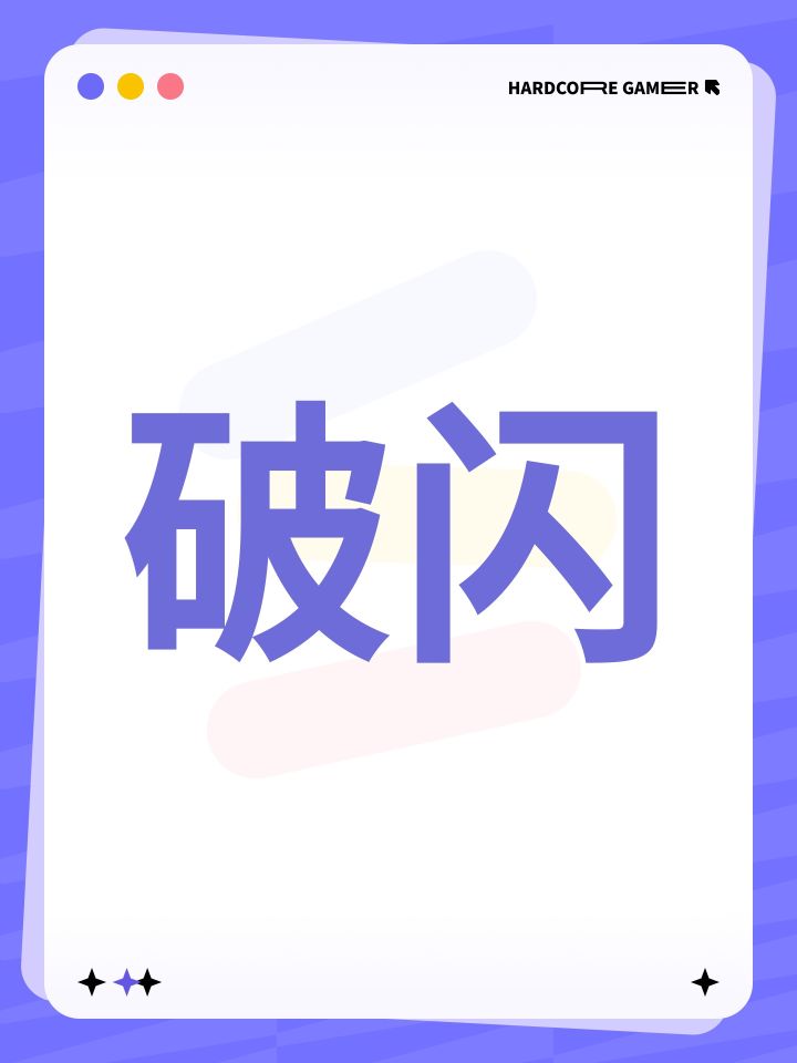 有什么破闪增伤吗?截图