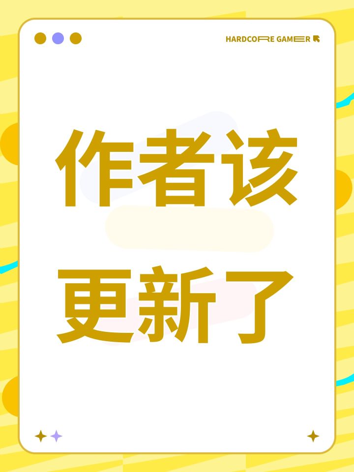 作者该更新了截图