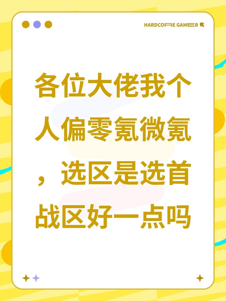 各位大佬我个人偏零氪微氪,选区是选首战区好一点吗截图