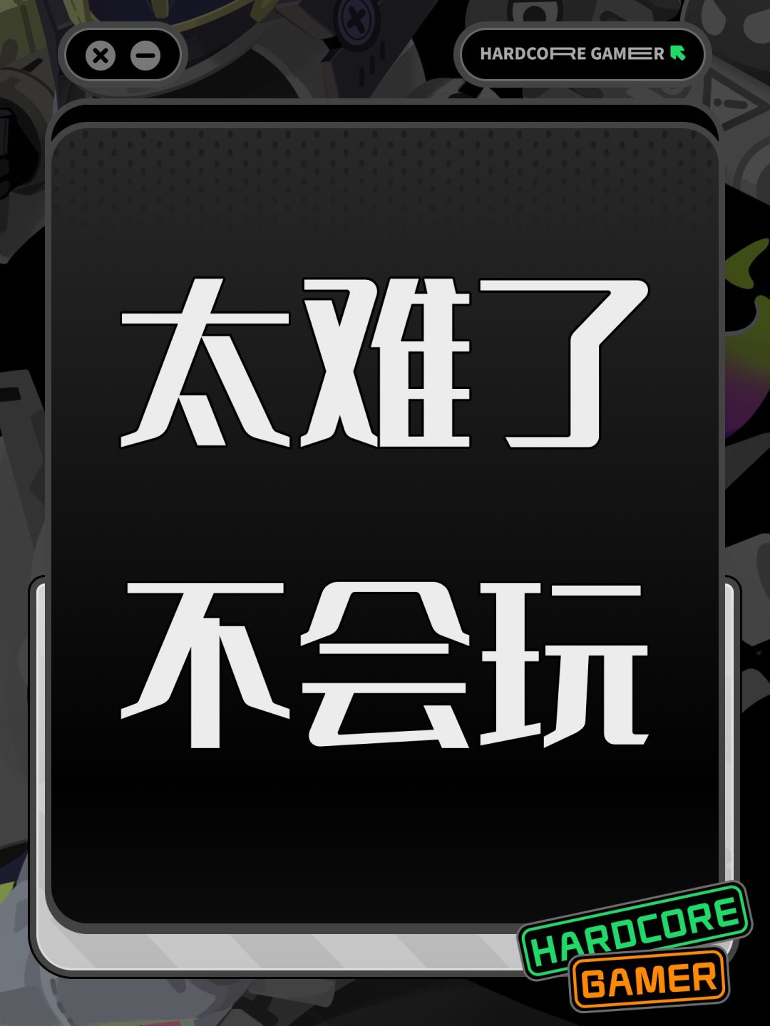太难了不会玩 1