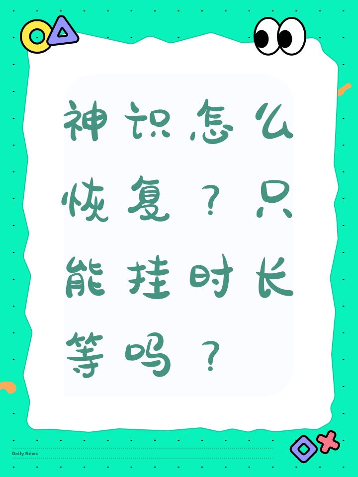神识怎么恢复？只能挂时长等吗？截图