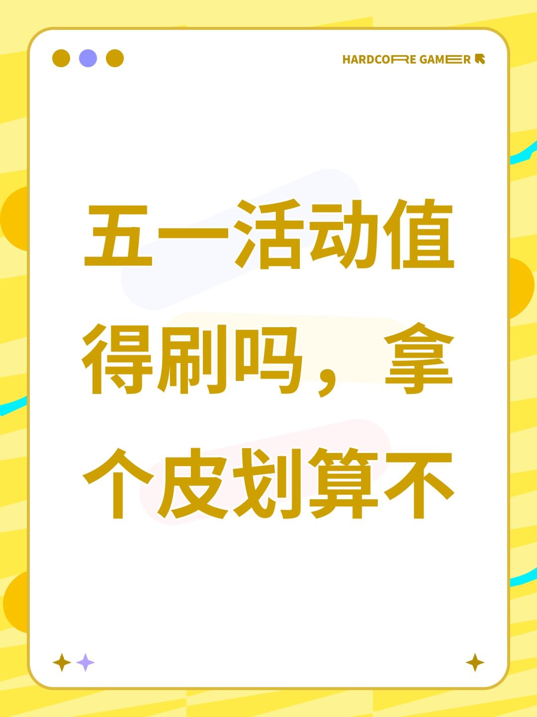 五一活动值得刷吗,拿个皮划算不 1