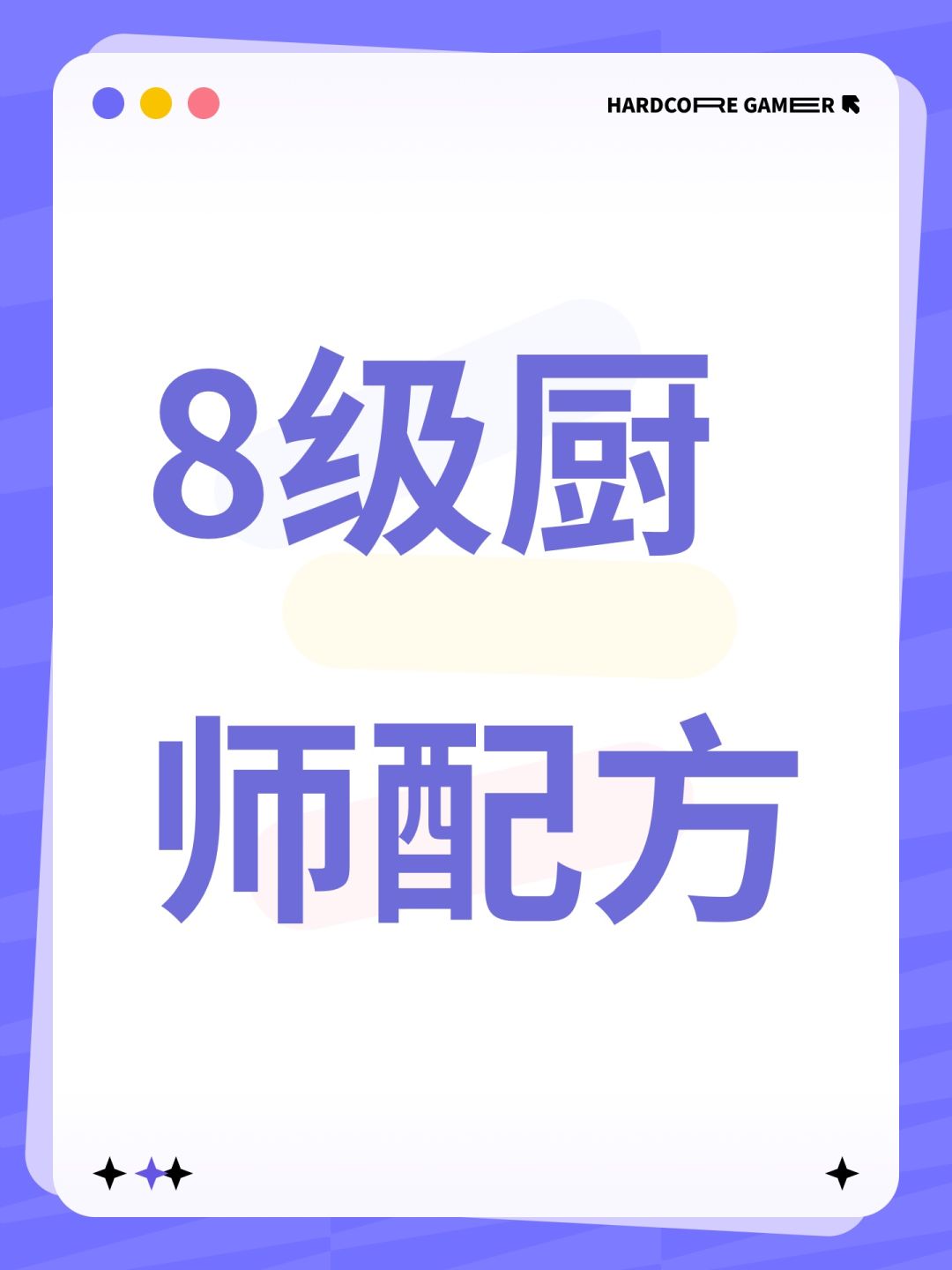 8级厨师配方,纯手工制作 1