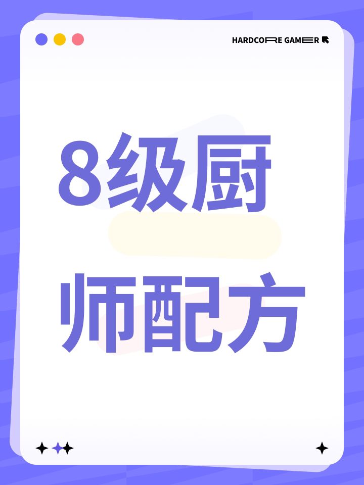 8级厨师配方,纯手工制作截图