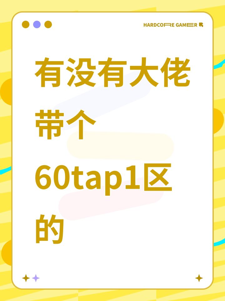有没有大佬带个60tap1区的截图