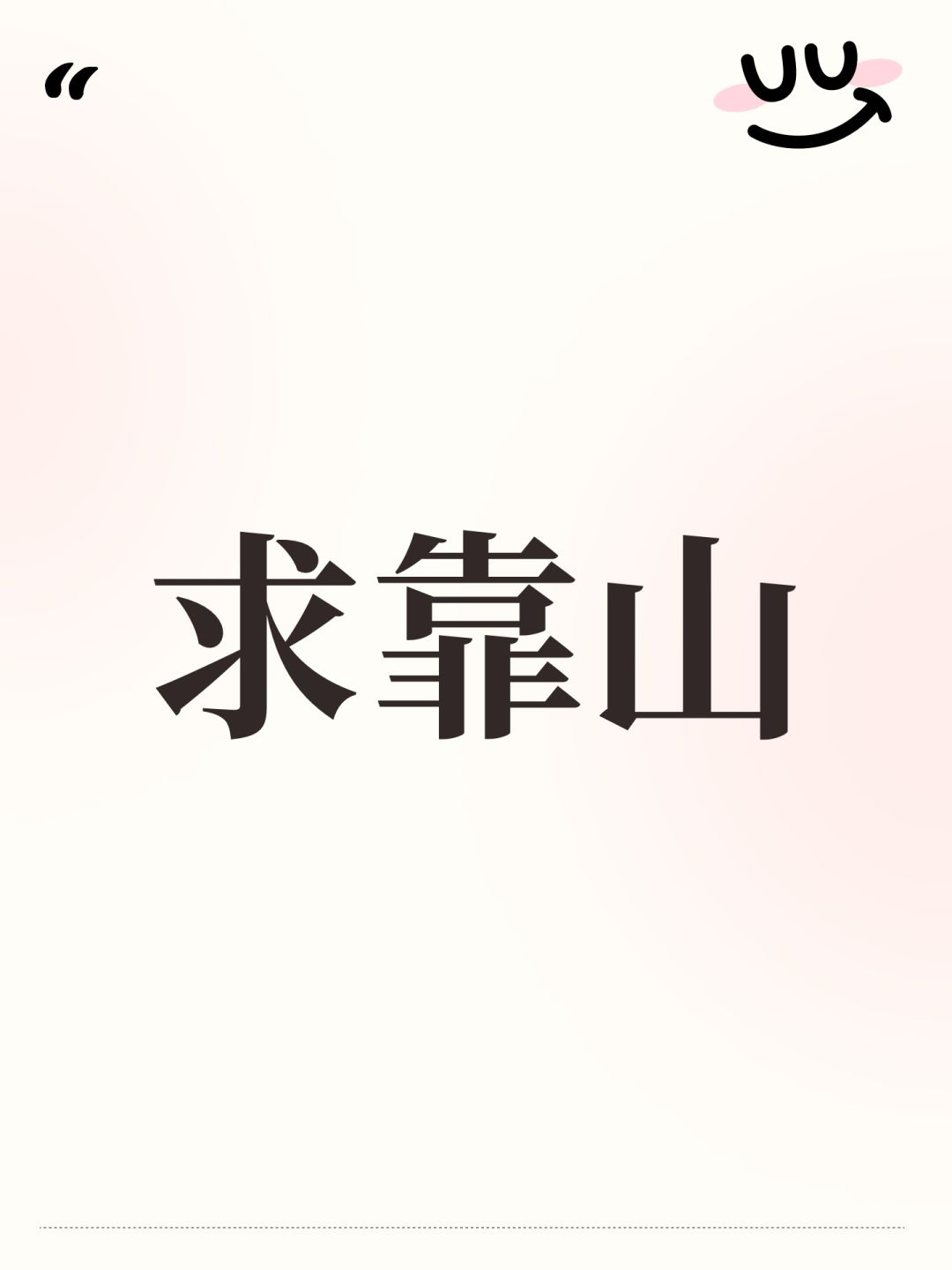 求靠山 1