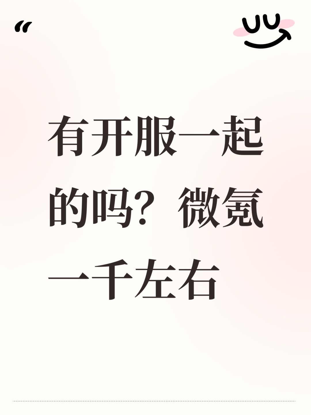 有开服一起的吗?微氪一千左右 1