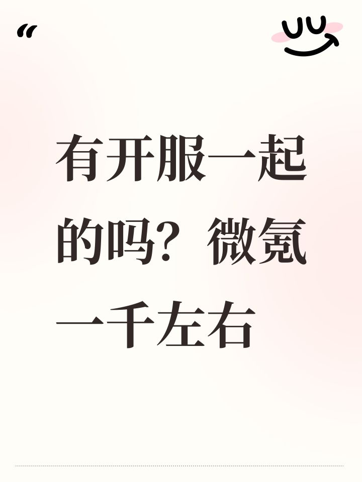 有开服一起的吗？微氪一千左右截图