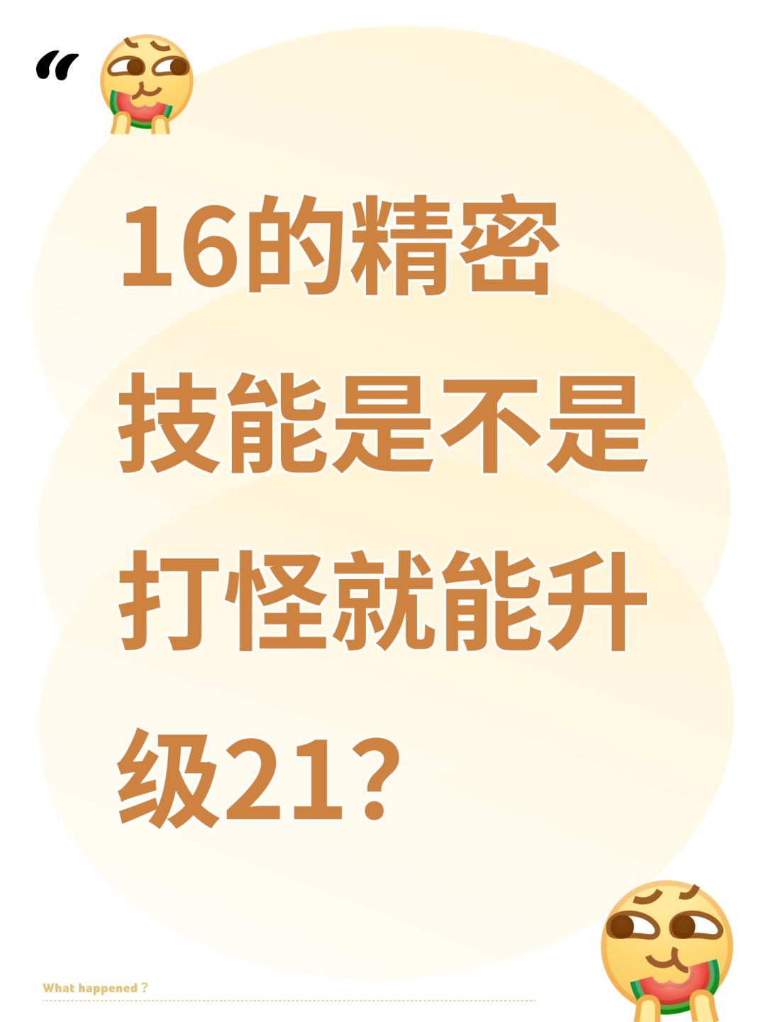 16的精密技能是不是打怪就能升级21? 1