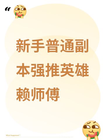 新手普通副本强推英雄赖师傅