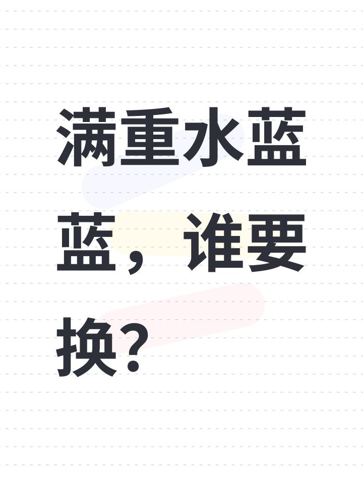 满重大碗水蓝蓝,想换大碗果冻截图