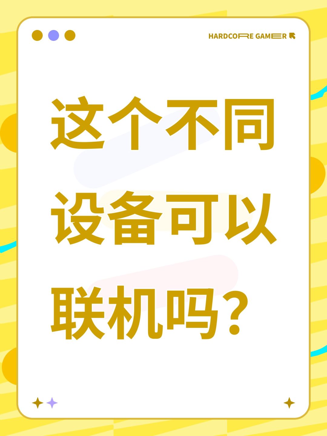 这个不同设备可以联机吗? 1