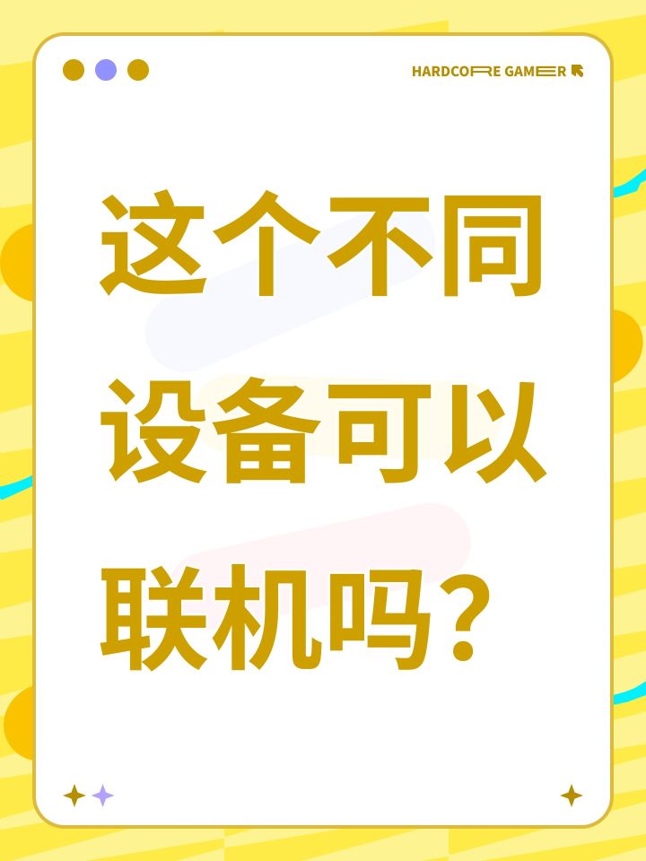 这个不同设备可以联机吗?截图