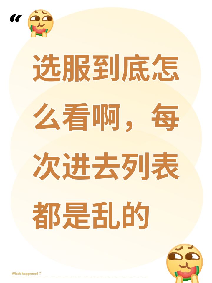 早上进去可选十八个服,现在进去又是二十多个。排列顺序也不一样。哪个是新区啊?截图