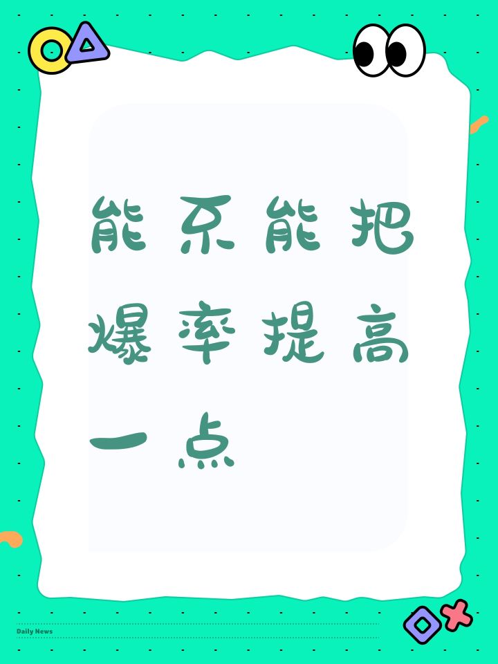 能不能把爆率提高一点截图