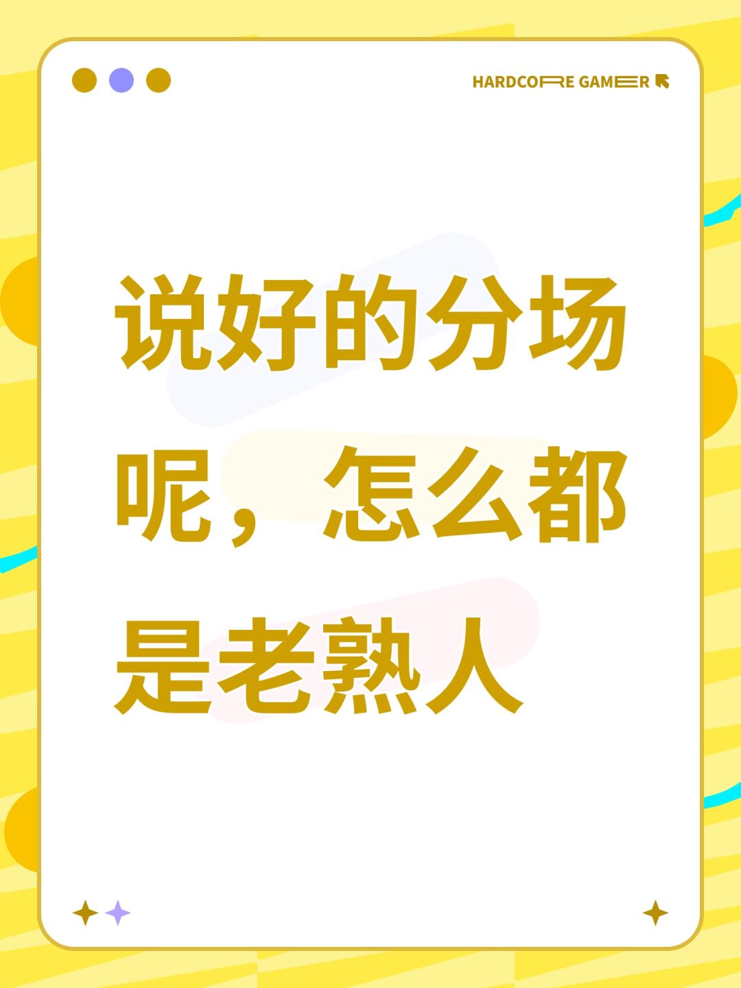 说好的分场呢,怎么都是老熟人 1