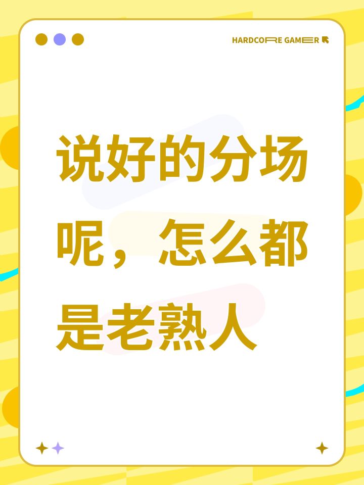 说好的分场呢，怎么都是老熟人截图