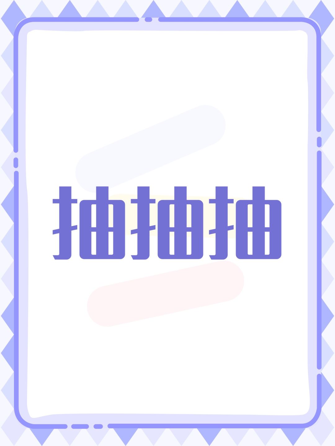 抽抽抽 1
