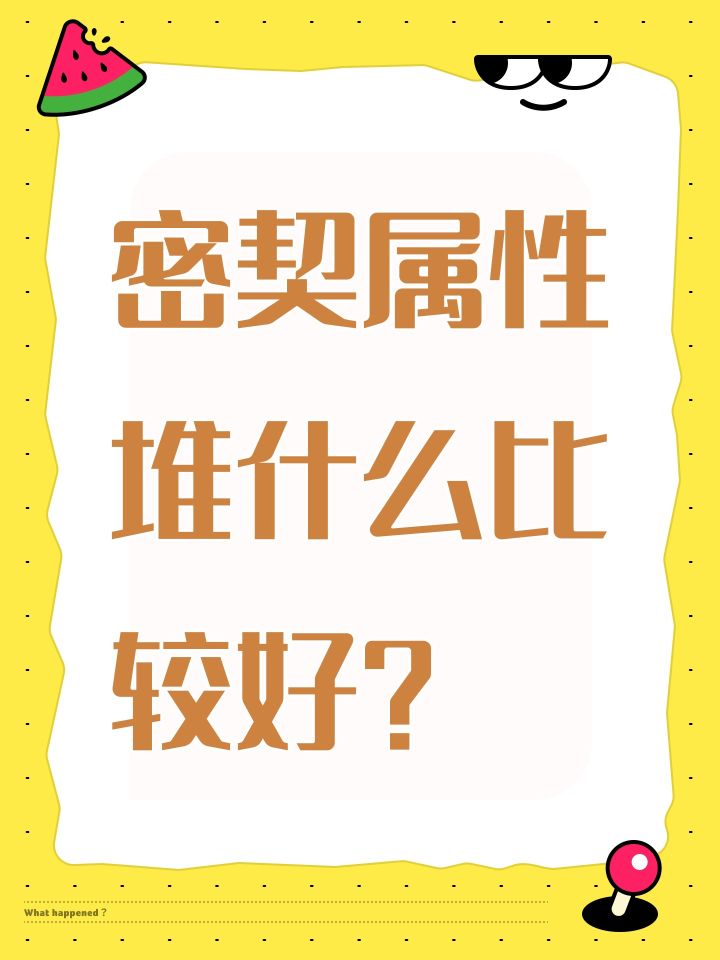 密契属性堆什么比较好?截图