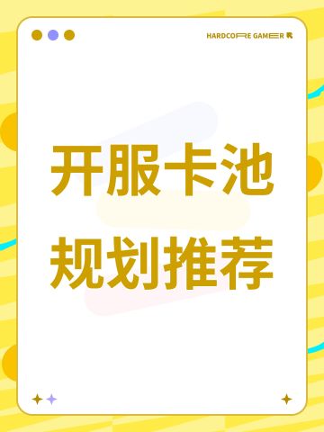 开服卡池规划推荐