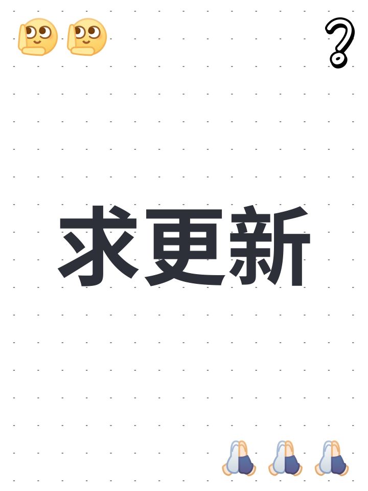 求更新截图
