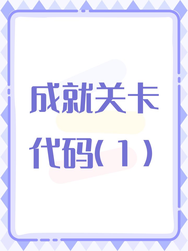 成就关卡代码(1)截图