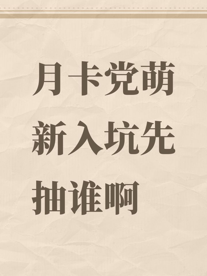 月卡党萌新入坑先抽谁啊截图