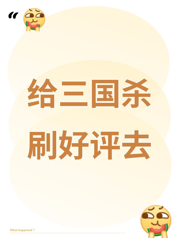 给三国杀刷好评去截图