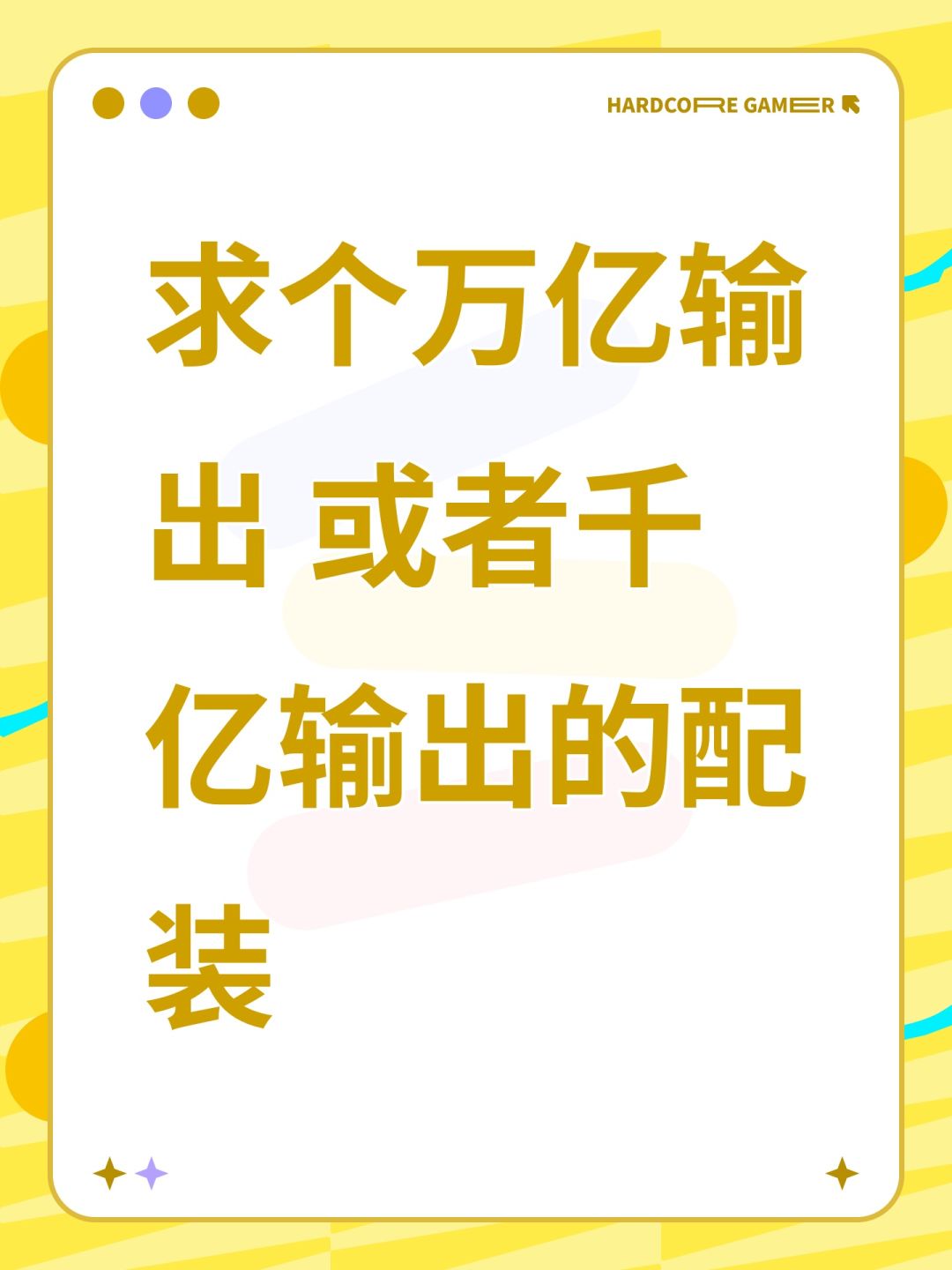 求个万亿输出 或者千亿输出的配装 1