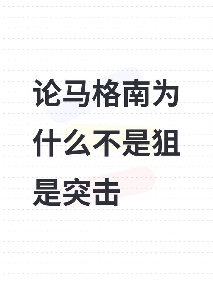 论马格南为什么不是狙是突击截图