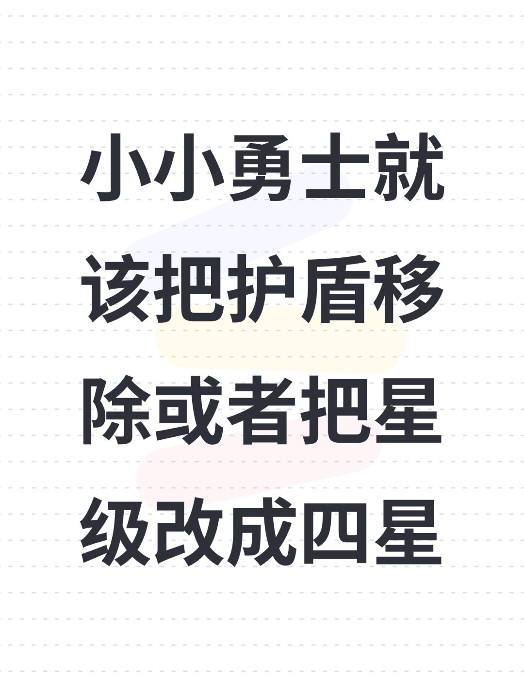小小勇士就该把护盾移除或者把星级改成四星 1