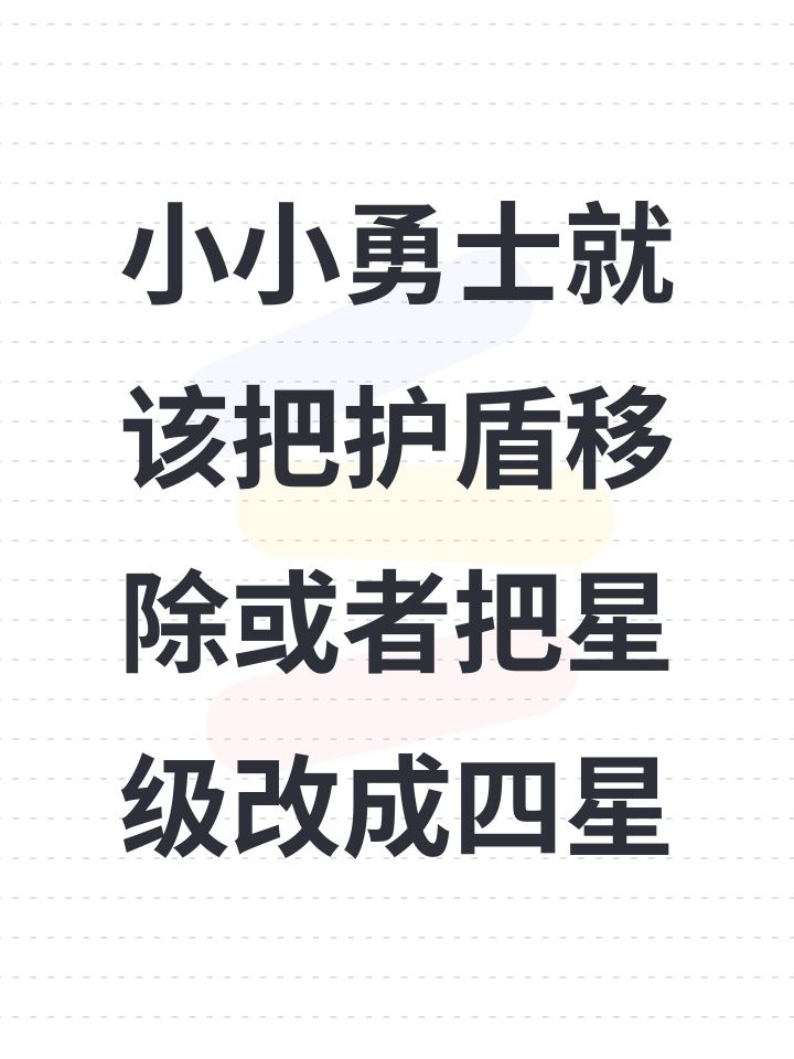 小小勇士就该把护盾移除或者把星级改成四星截图