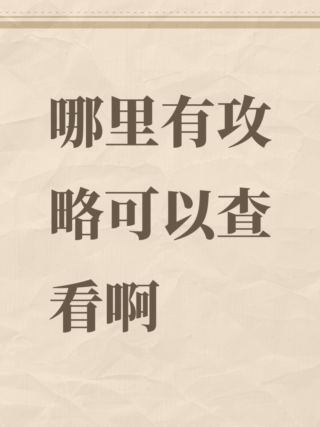 哪里有攻略可以查看啊截图