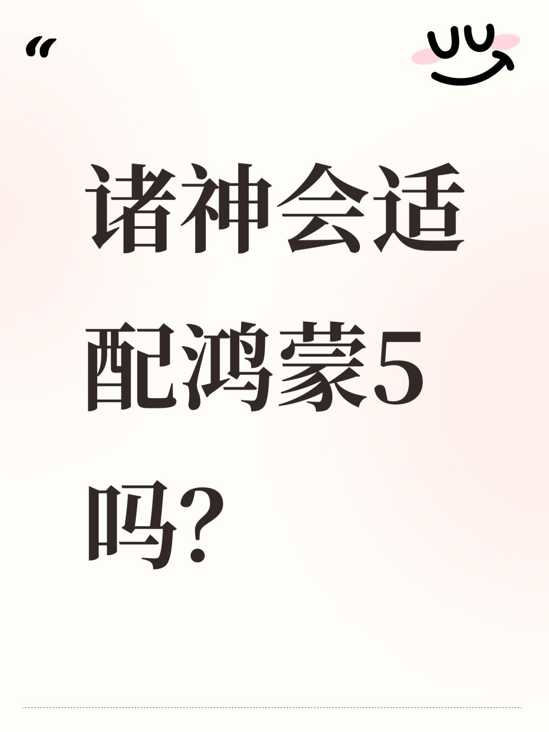 诸神会适配鸿蒙5吗? 1