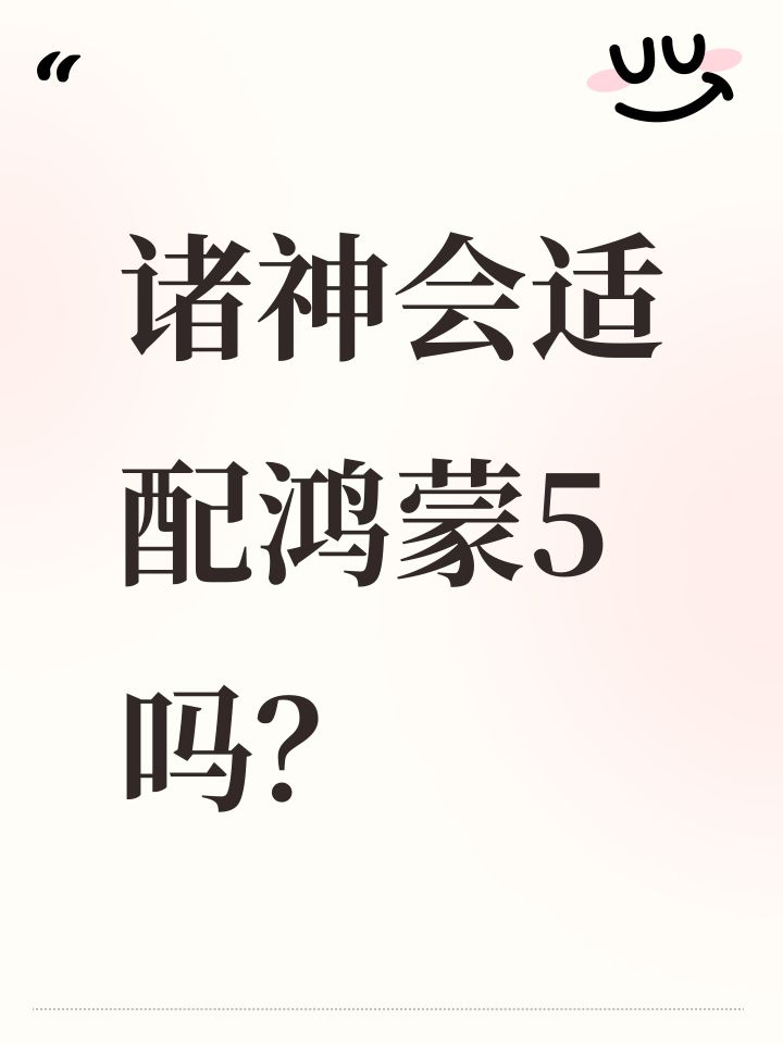 诸神会适配鸿蒙5吗?截图