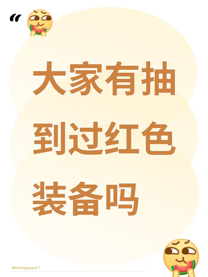 大家有抽到过红色装备吗截图
