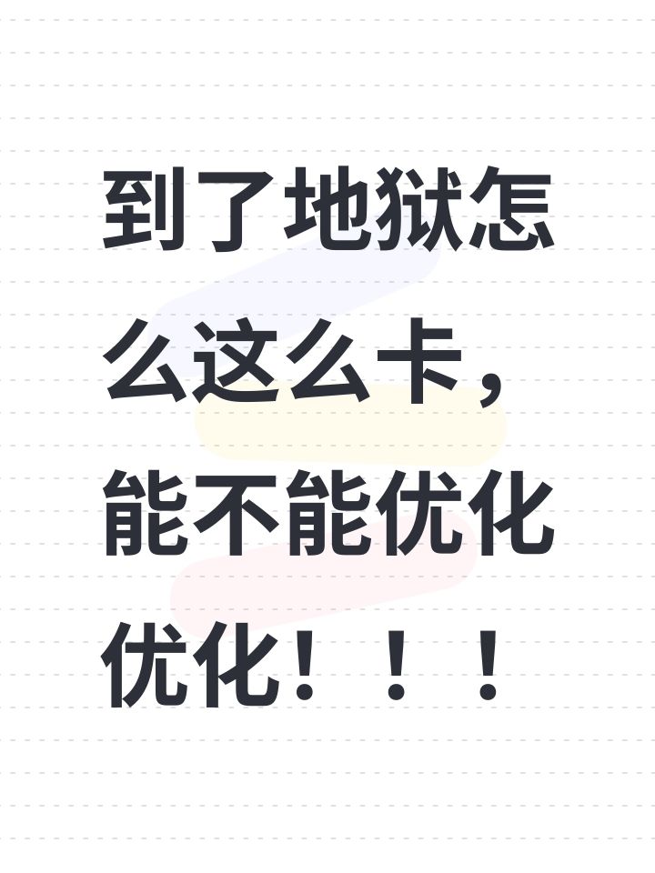 到了地狱怎么这么卡,能不能优化优化!!!截图