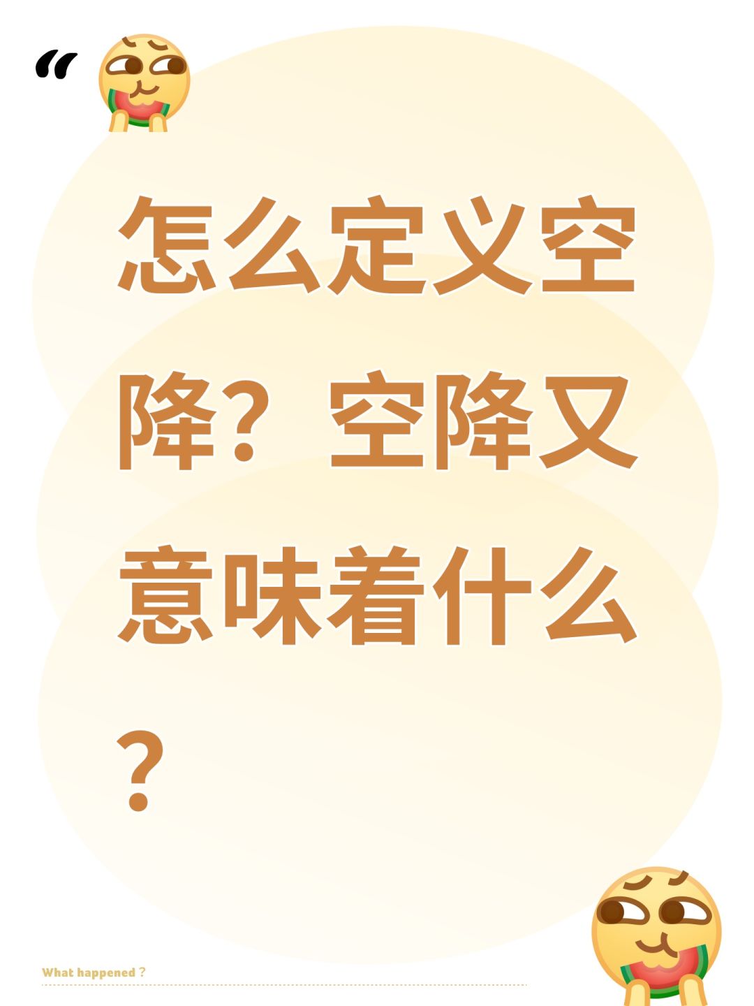 怎么定义空降?空降又意味着什么? 1